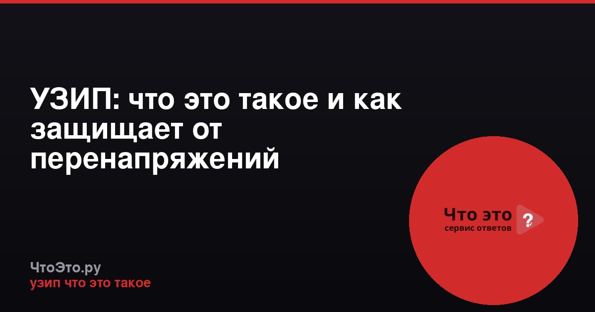 УЗИП: что это такое и как защищает от перенапряжений
