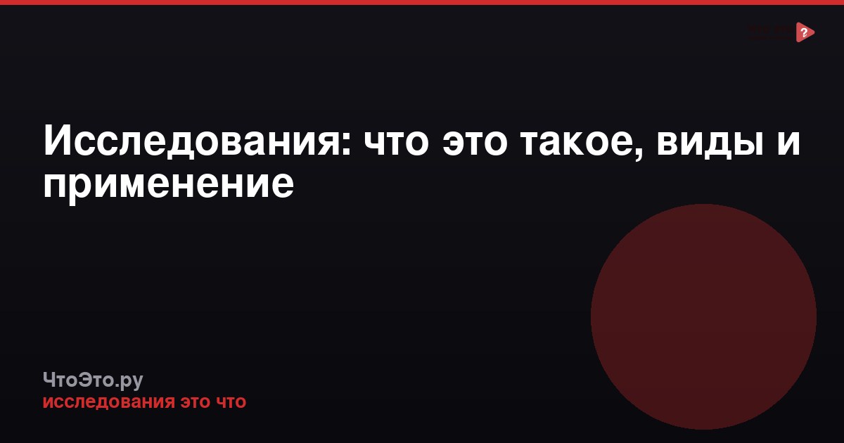 Исследования: что это такое, виды и применение