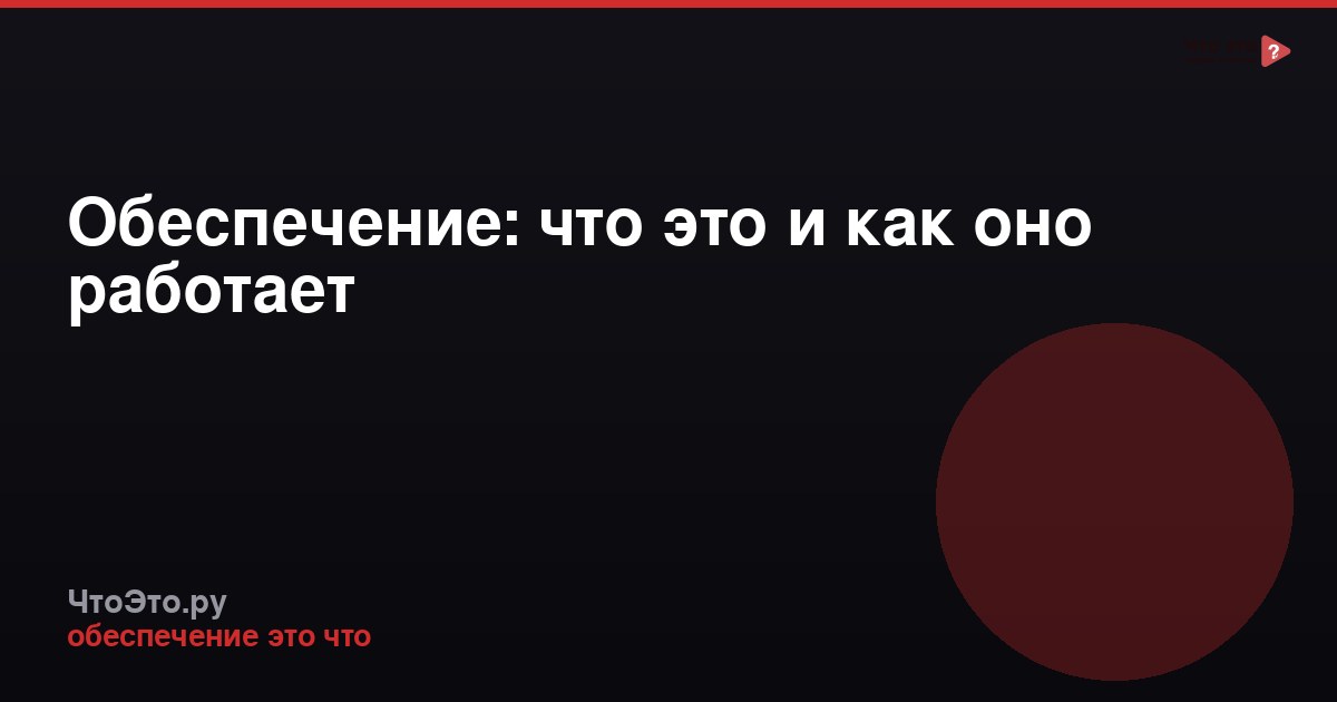 Обеспечение: что это и как оно работает