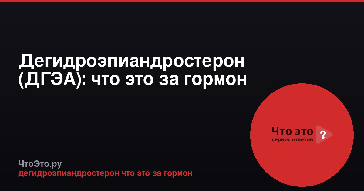 Дегидроэпиандростерон (ДГЭА): что это за гормон
