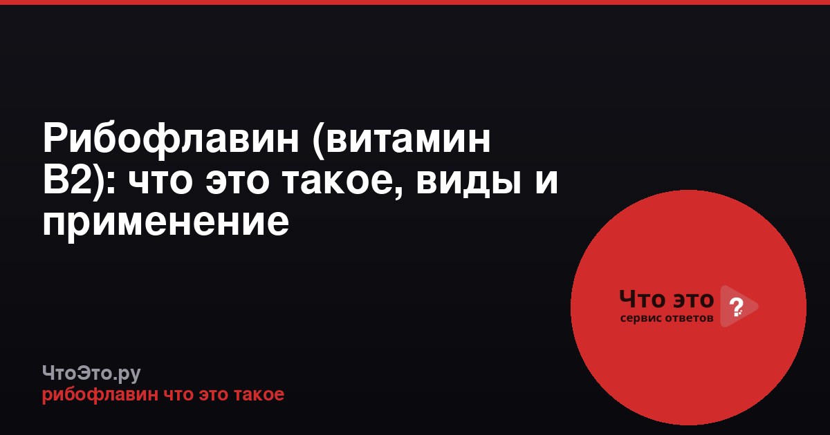 Рибофлавин (витамин B2): что это такое, виды и применение