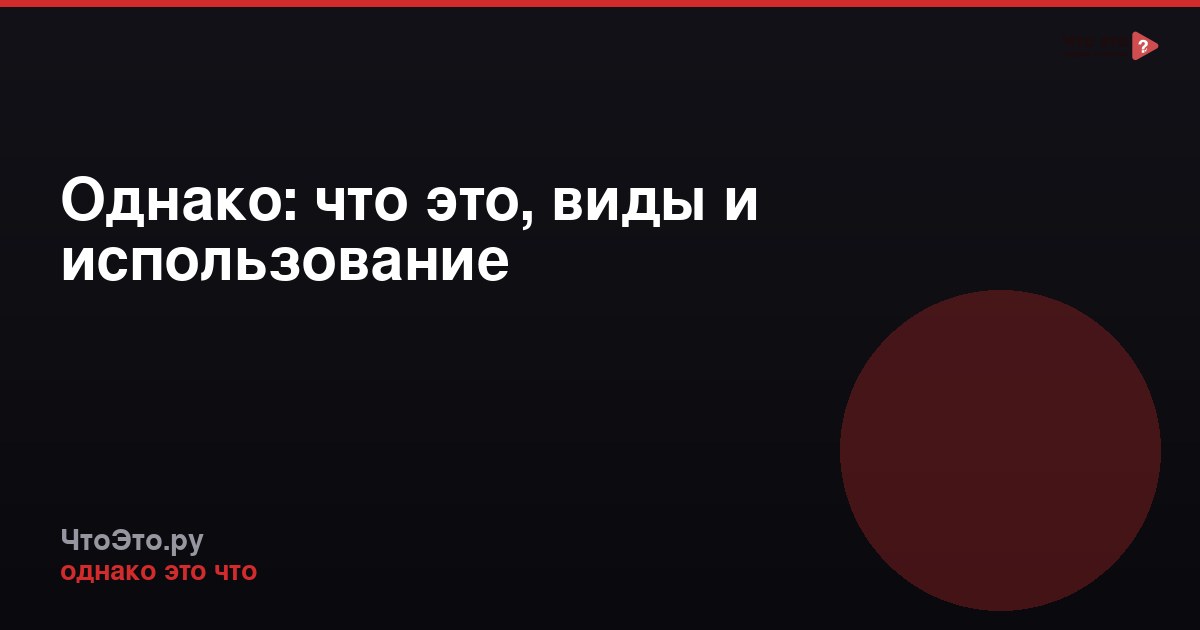 Однако: что это, виды и использование