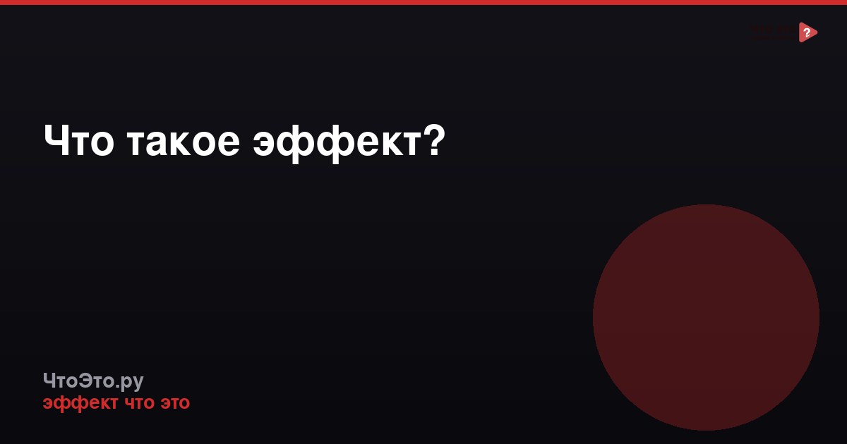 Что такое эффект?
