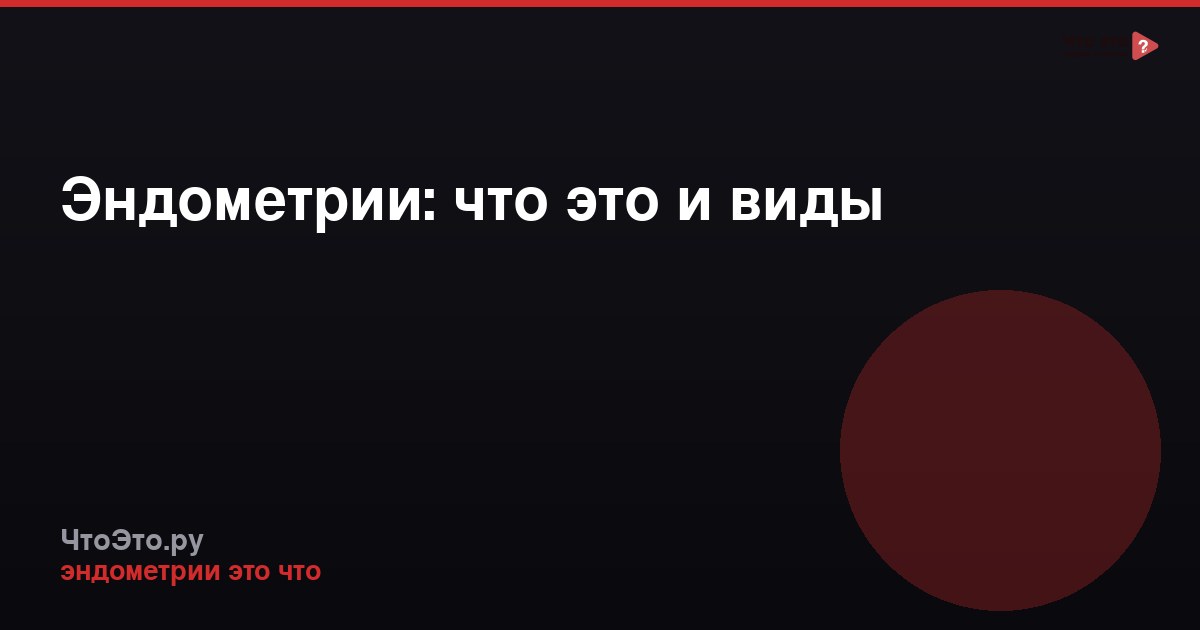 Эндометрии: что это и виды