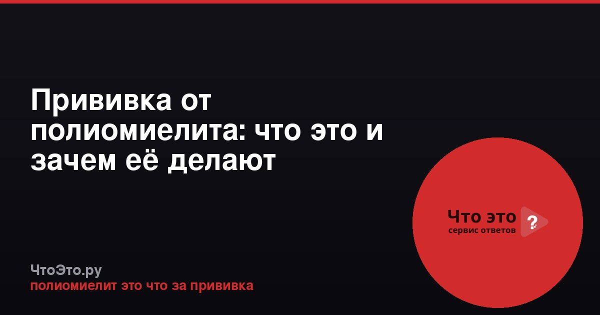 Прививка от полиомиелита: что это и зачем её делают