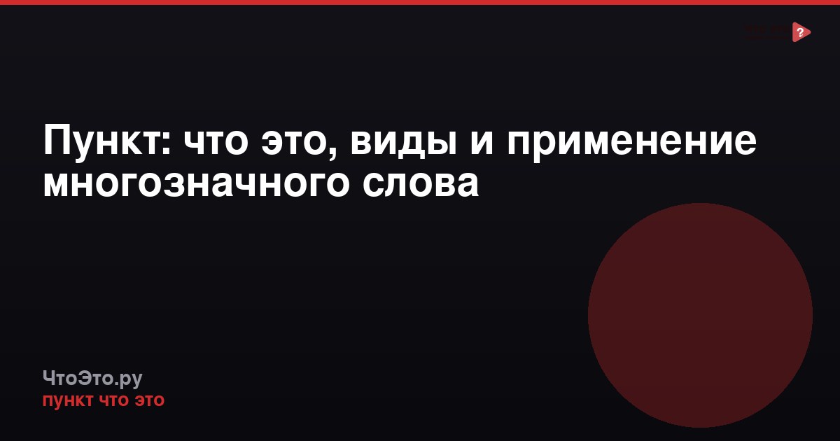 Пункт: что это, виды и применение многозначного слова