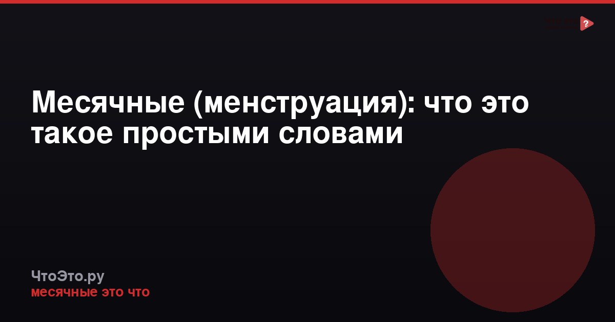 Месячные (менструация): что это такое простыми словами