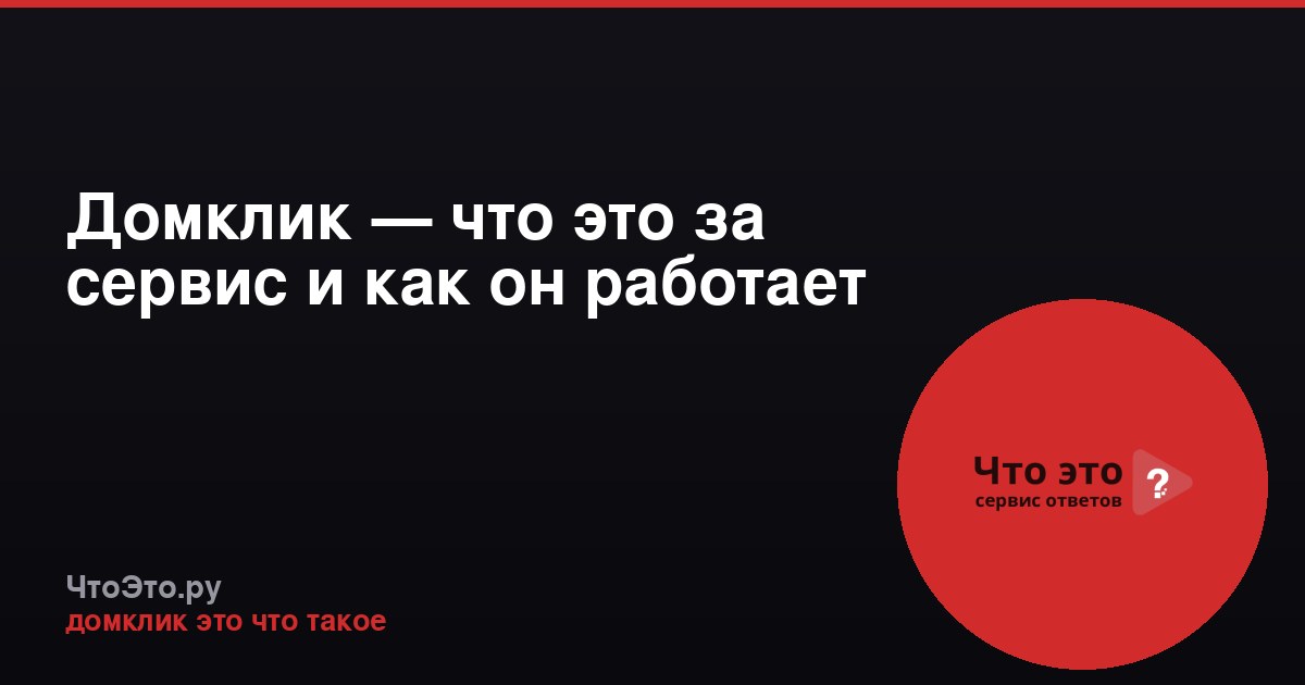 Домклик — что это за сервис и как он работает