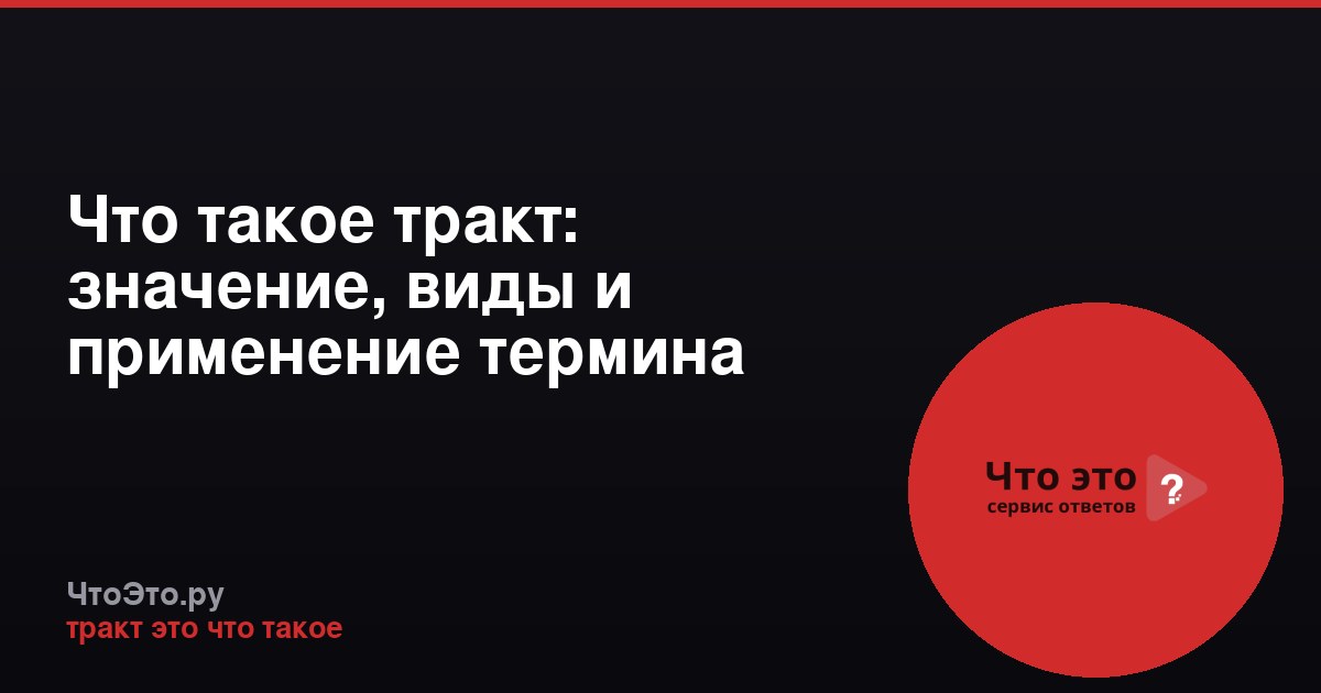 Что такое тракт: значение, виды и применение термина