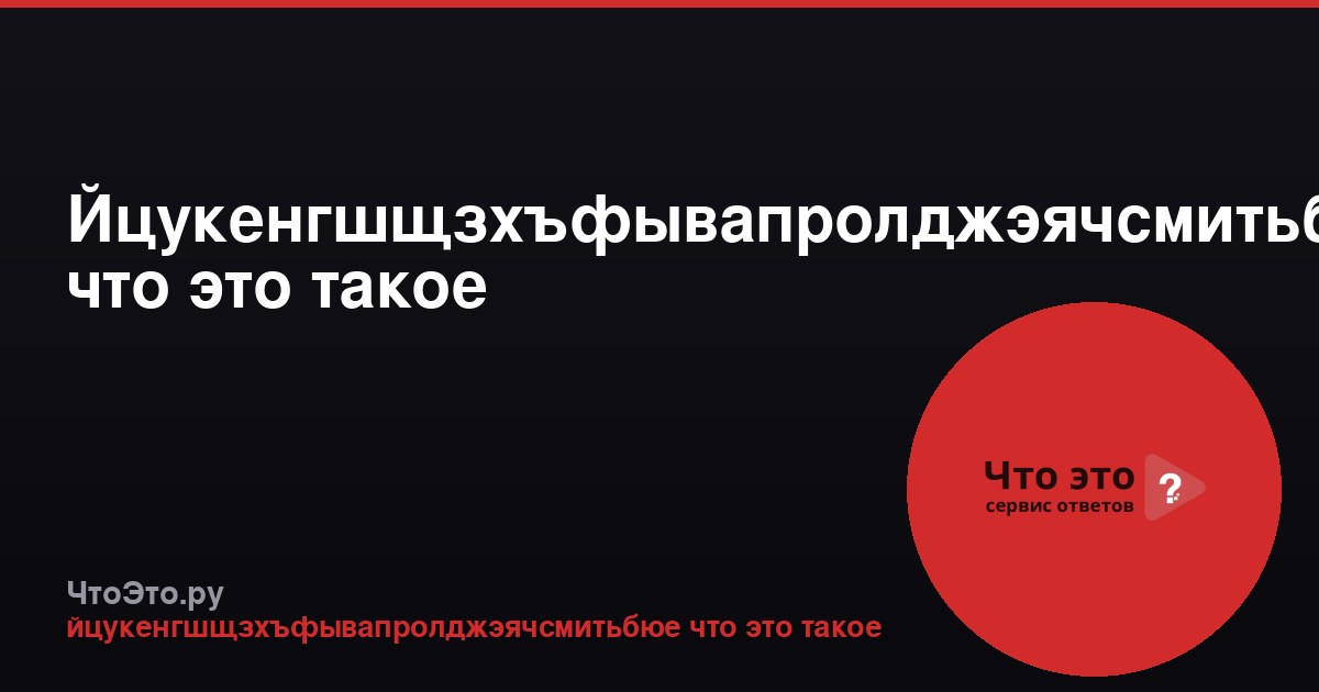 Йцукенгшщзхъфывапролджэячсмитьбю: что это такое