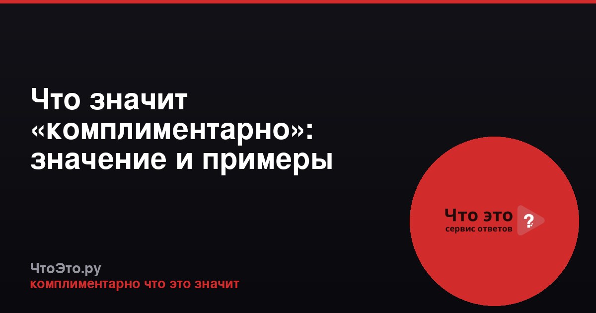 Что значит «комплиментарно»: значение и примеры