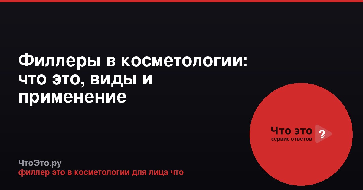 Филлеры в косметологии: что это, виды и применение