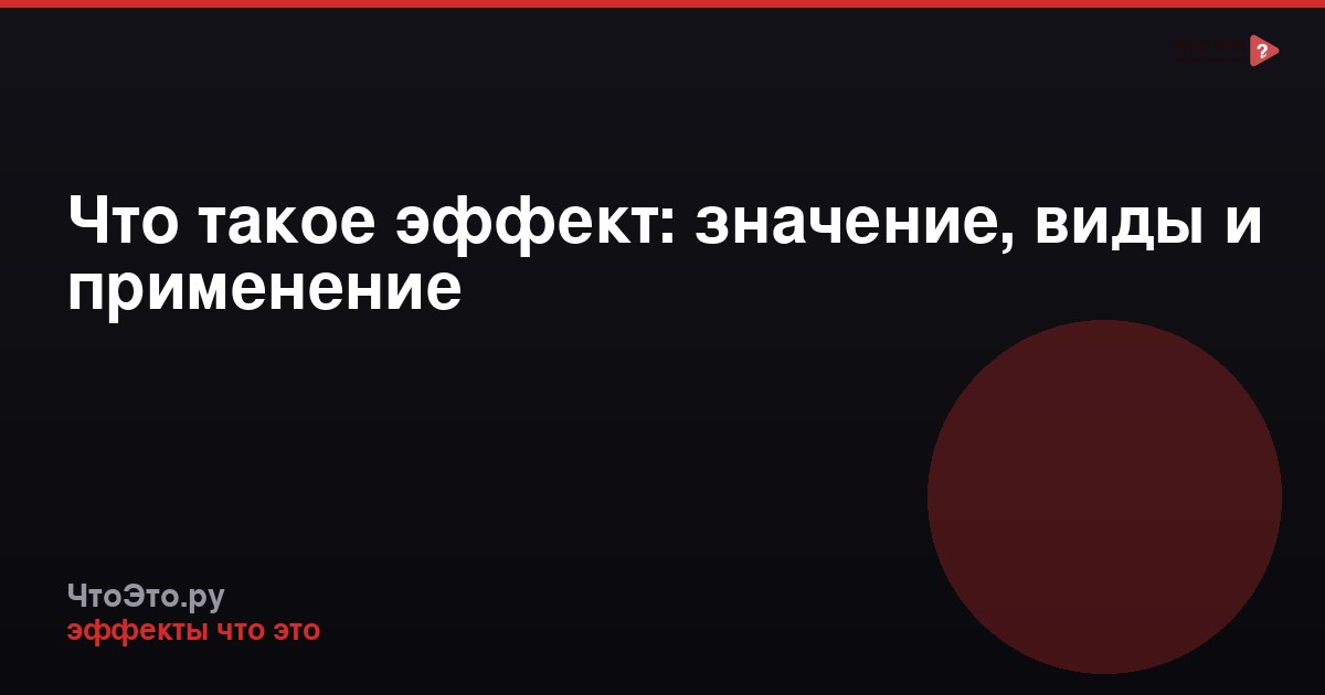 Что такое эффект: значение, виды и применение