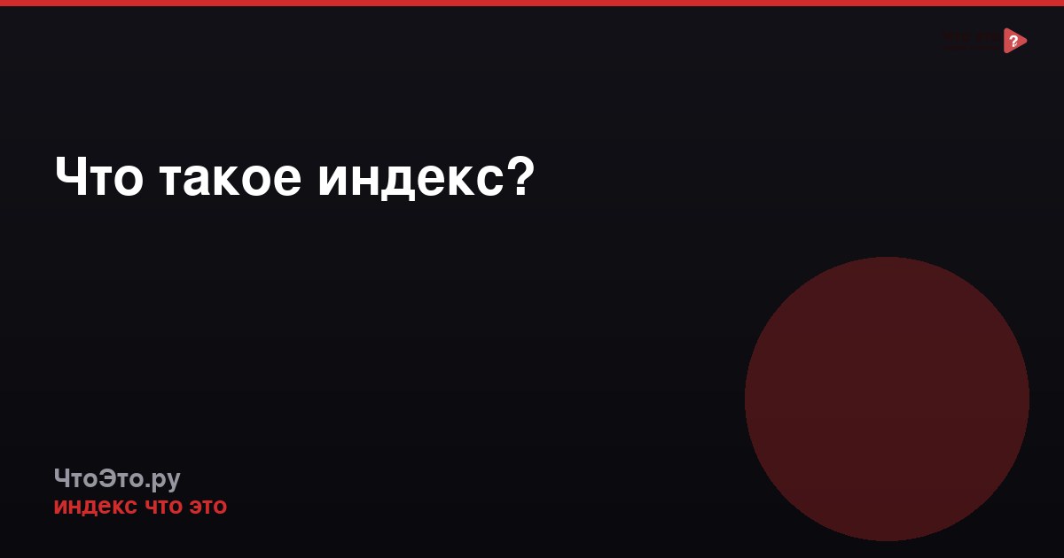Что такое индекс?