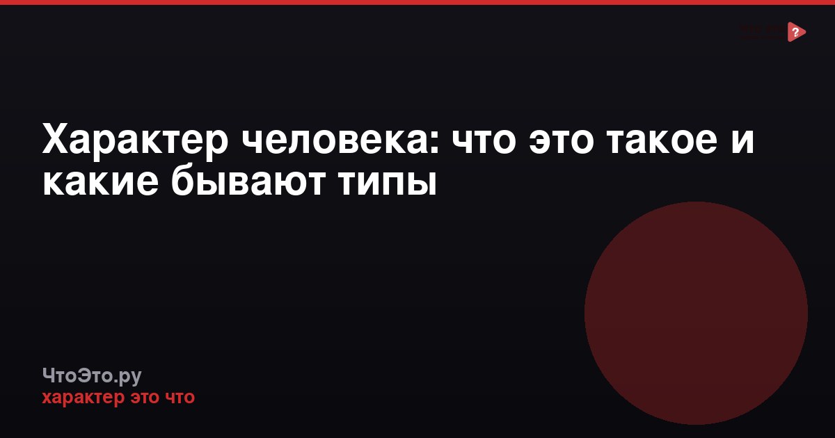 Характер человека: что это такое и какие бывают типы
