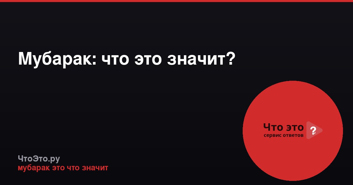 Мубарак: что это значит?