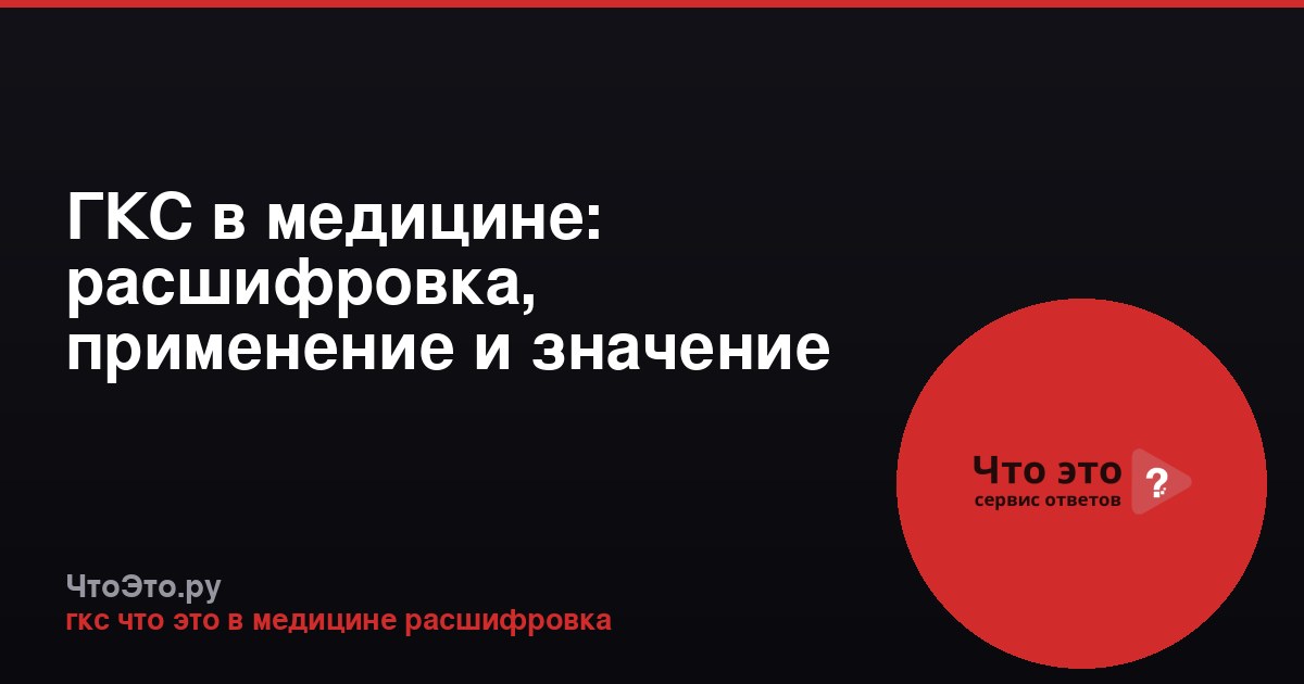 ГКС в медицине: расшифровка, применение и значение