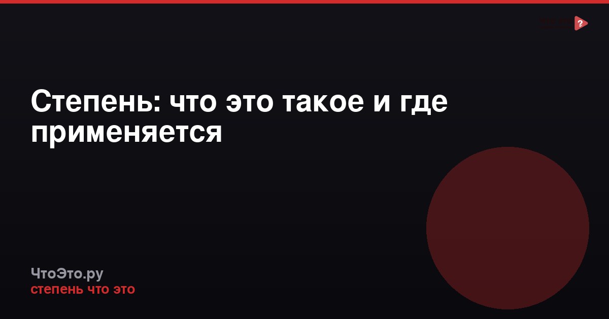Степень: что это такое и где применяется