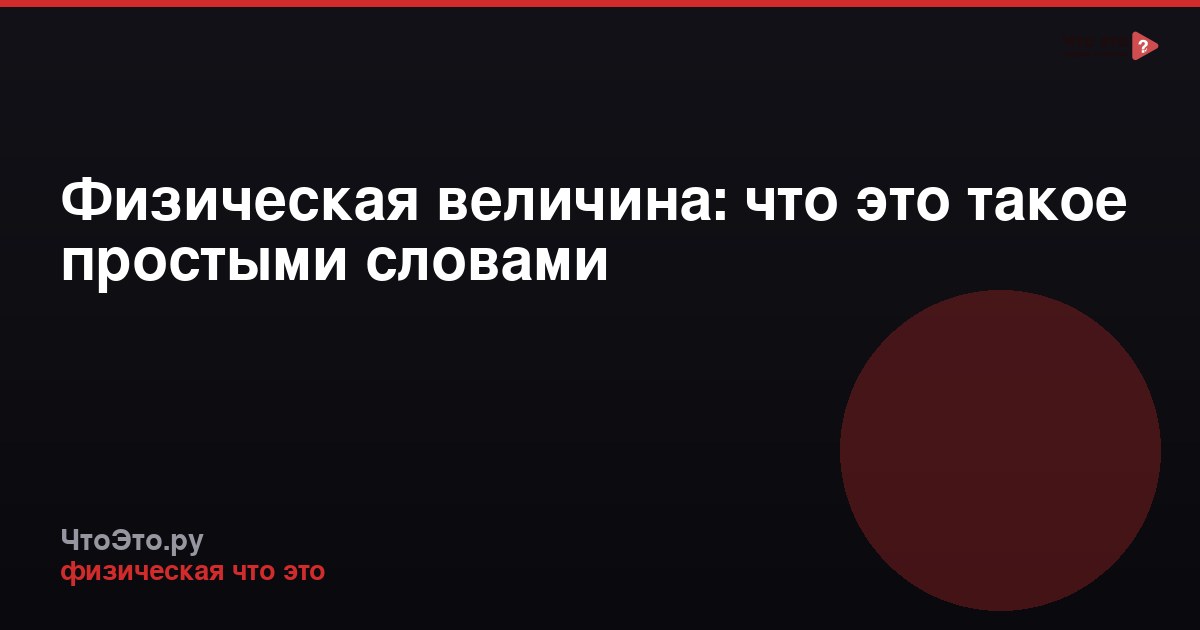 Физическая величина: что это такое простыми словами