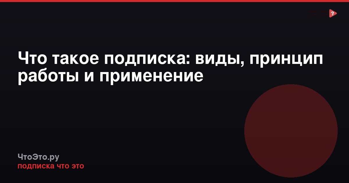 Что такое подписка: виды, принцип работы и применение