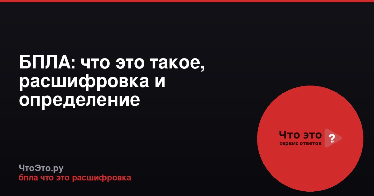 БПЛА: что это такое, расшифровка и определение