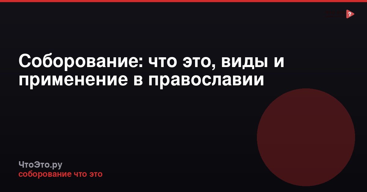 Соборование: что это, виды и применение в православии