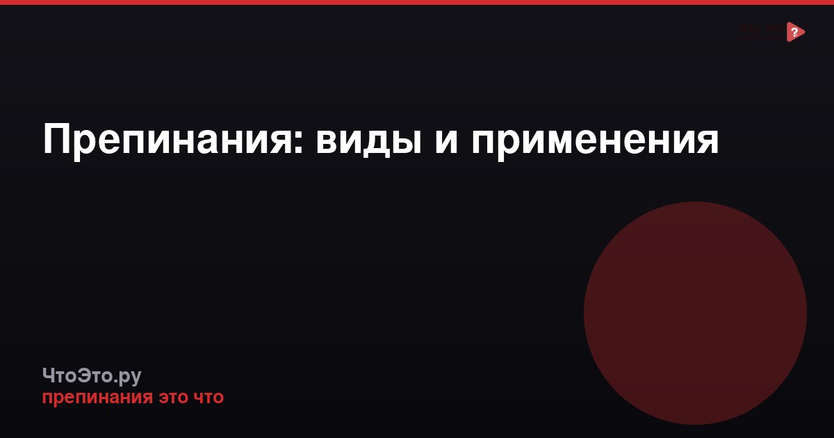 Препинания: виды и применения