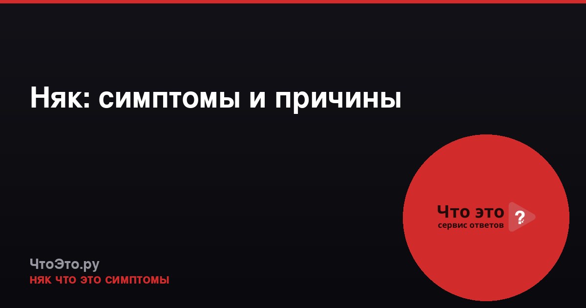 Няк: симптомы и причины