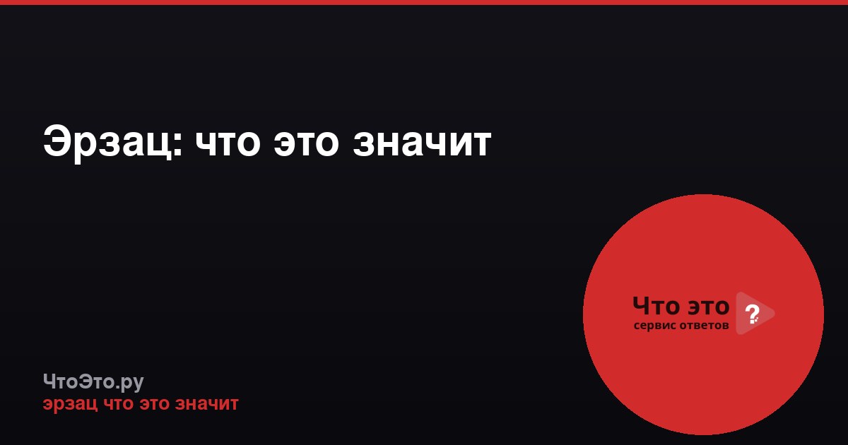 Эрзац: что это значит