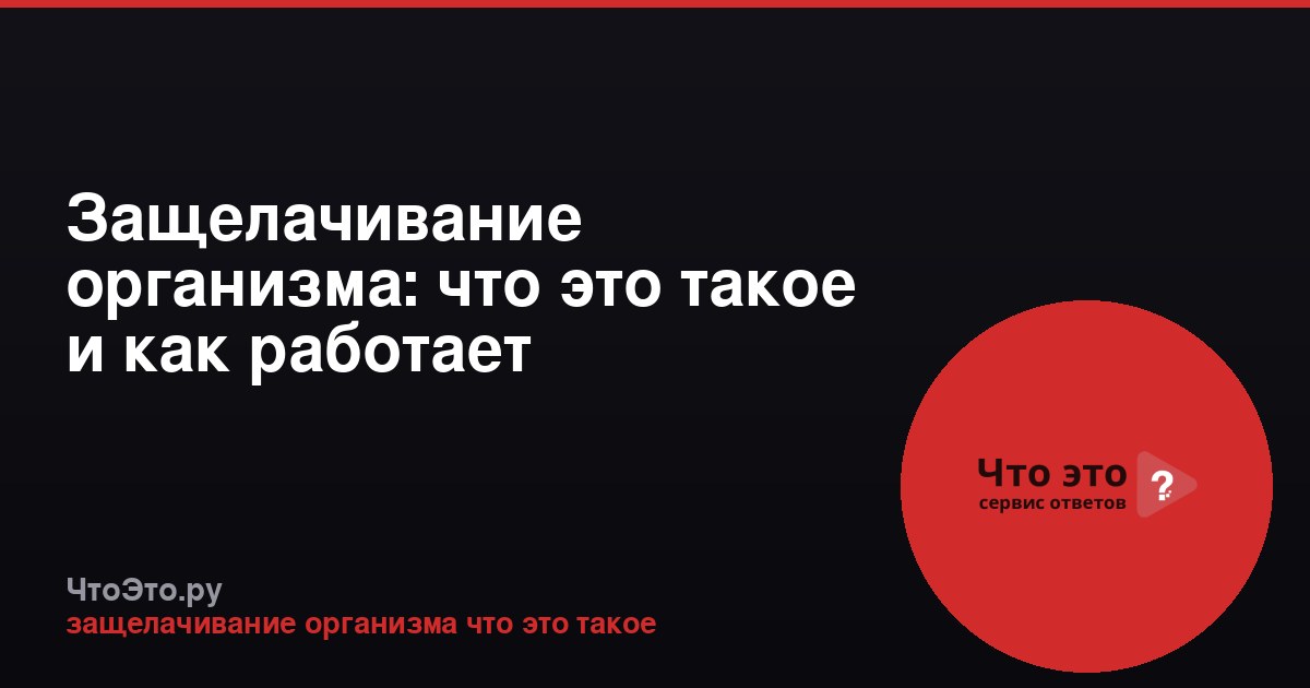 Защелачивание организма: что это такое и как работает