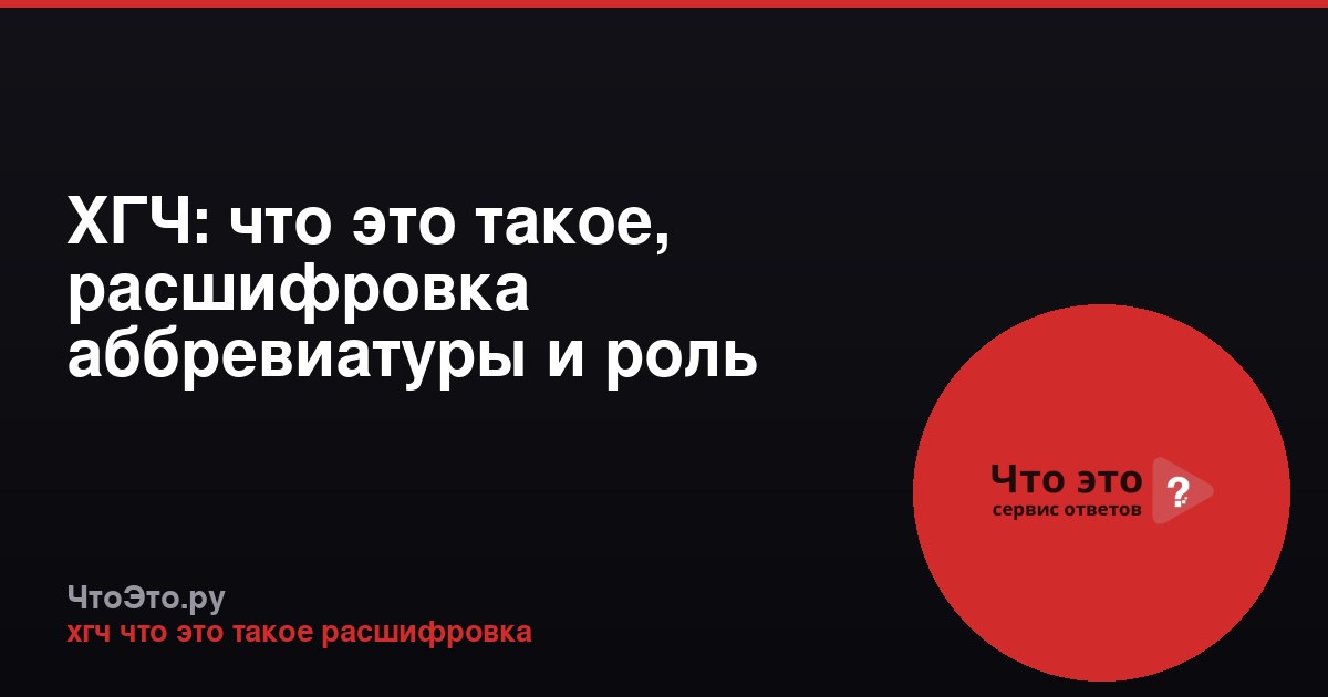 ХГЧ: что это такое, расшифровка аббревиатуры и роль гормона