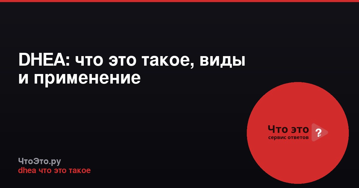 DHEA: что это такое, виды и применение
