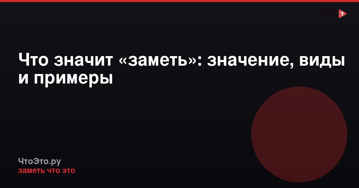 Что значит «заметь»: значение, виды и примеры
