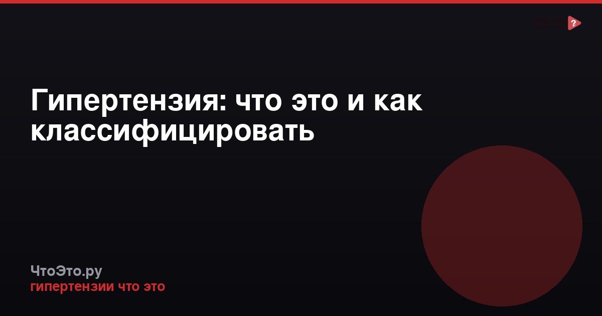 Гипертензия: что это и как классифицировать