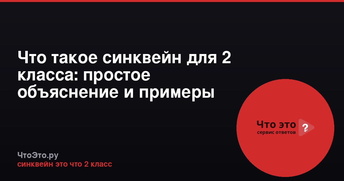 Что такое синквейн для 2 класса: простое объяснение и примеры