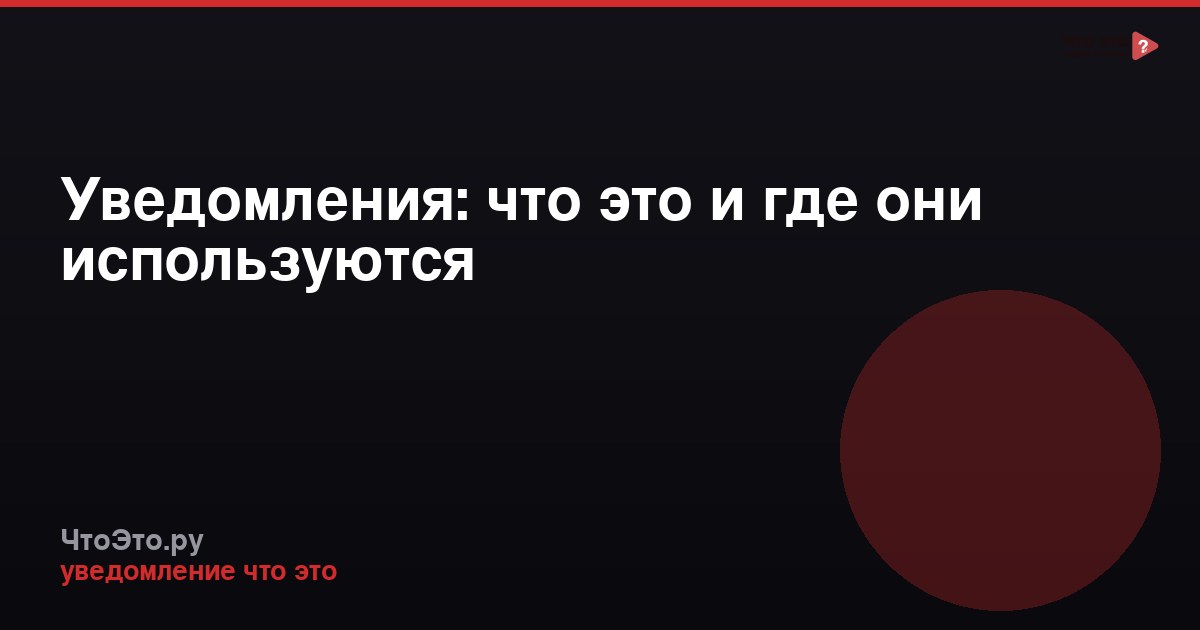 Уведомления: что это и где они используются