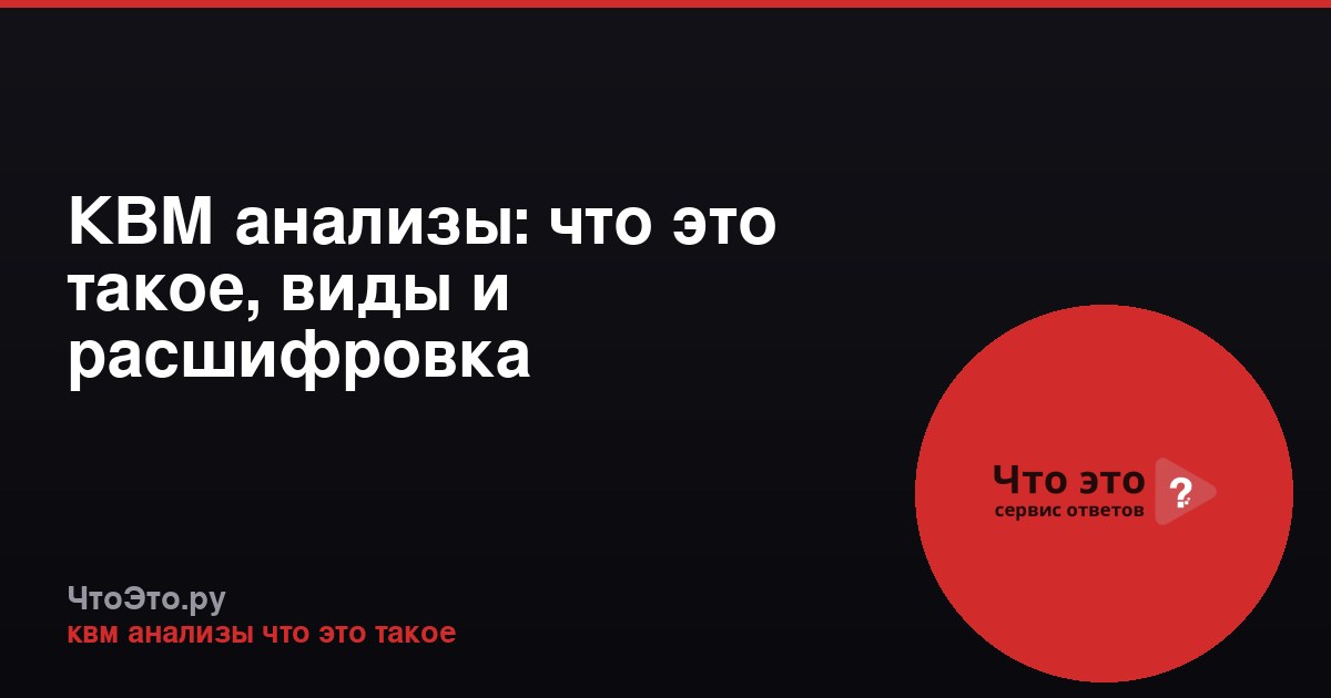 КВМ анализы: что это такое, виды и расшифровка