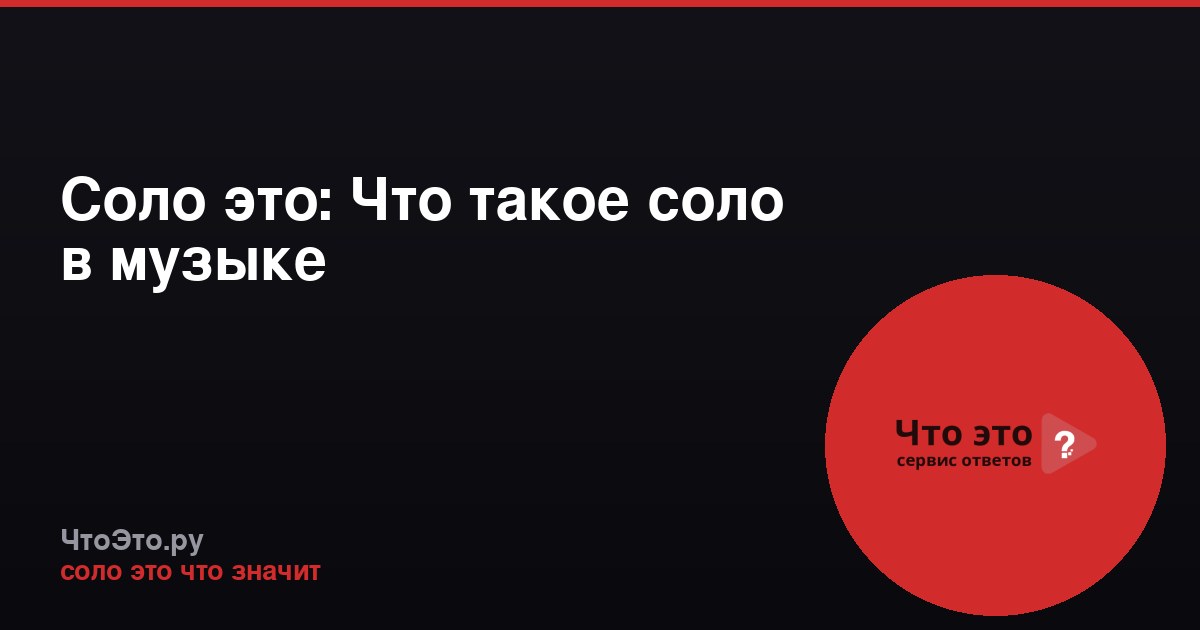 Соло это: Что такое соло в музыке