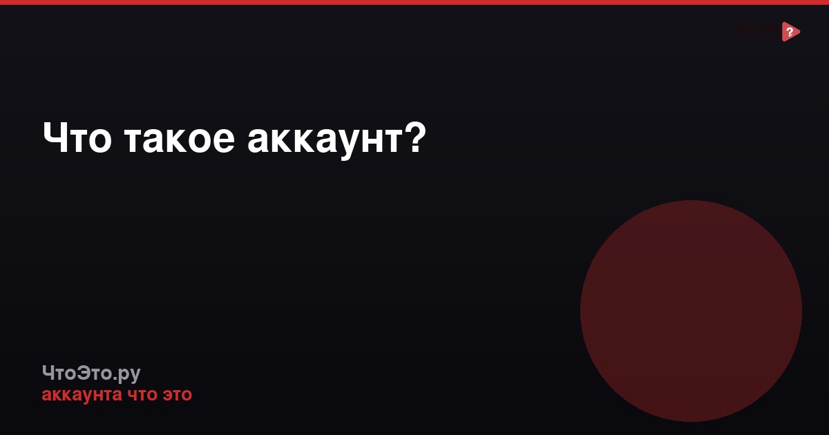 Что такое аккаунт?