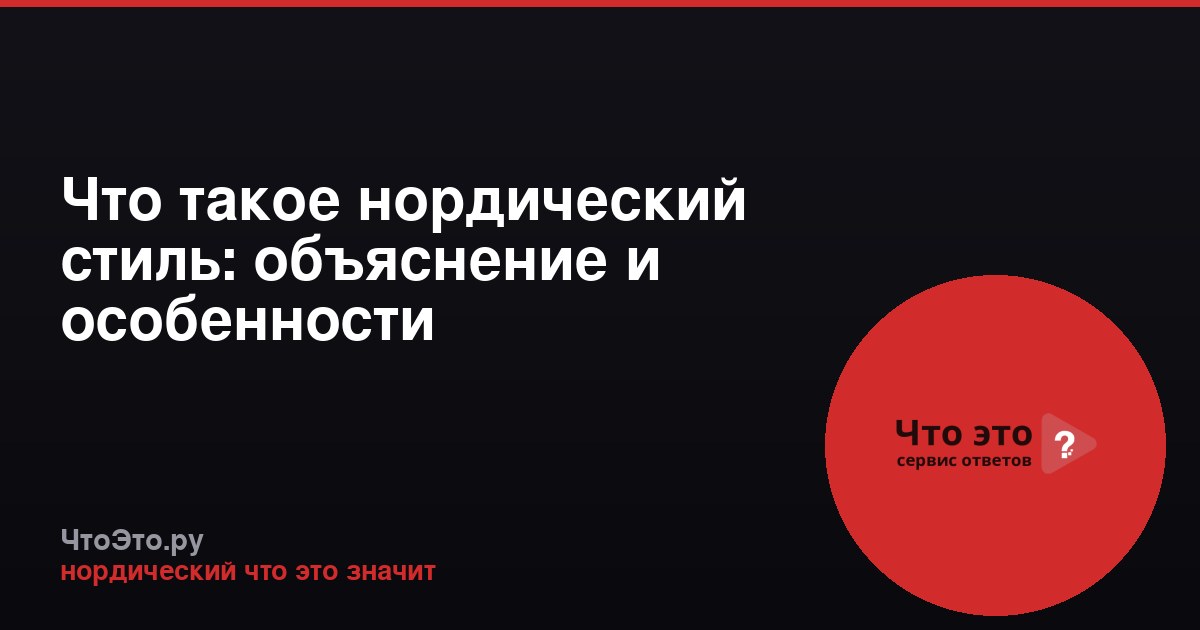 Что такое нордический стиль: объяснение и особенности