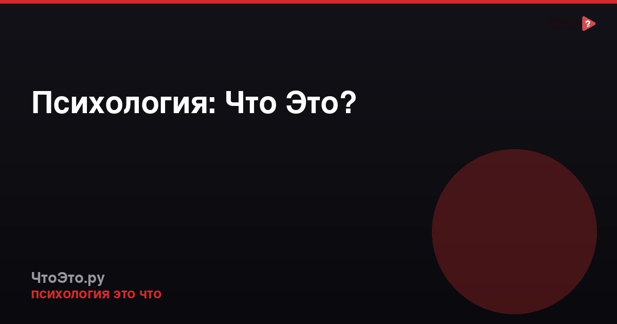 Психология: Что Это?