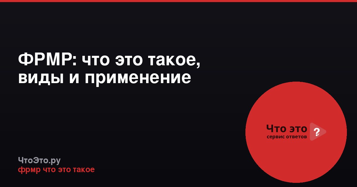 ФРМР: что это такое, виды и применение