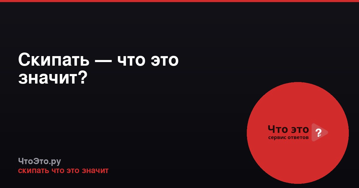 Скипать — что это значит?