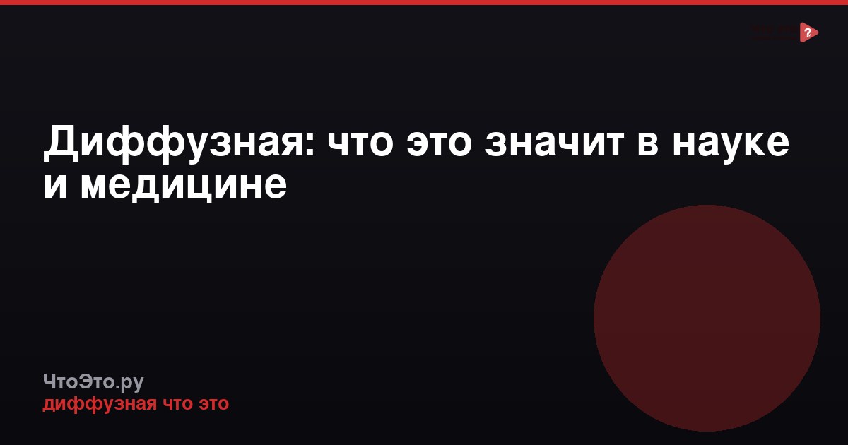 Диффузная: что это значит в науке и медицине