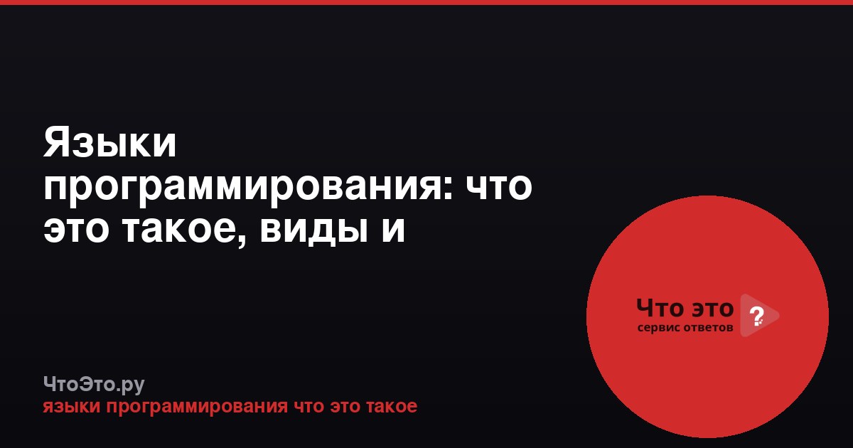Языки программирования: что это такое, виды и применение