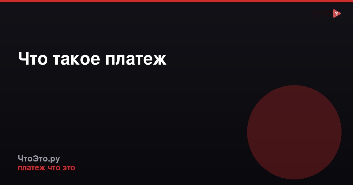 Что такое платеж