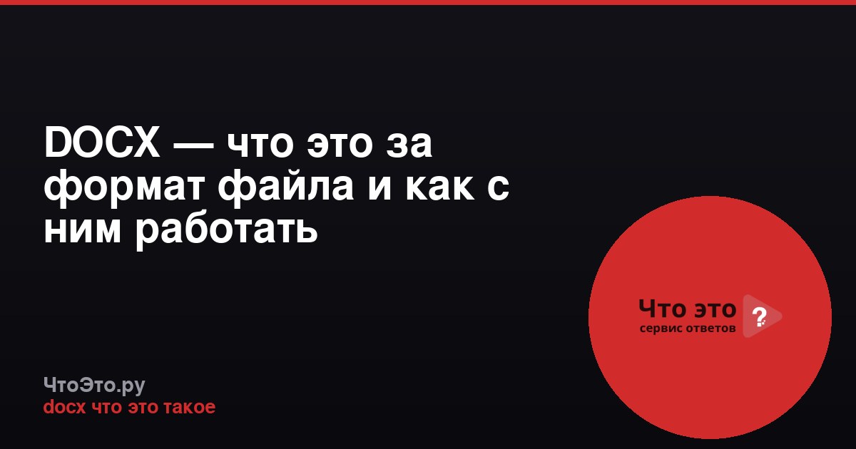 DOCX — что это за формат файла и как с ним работать