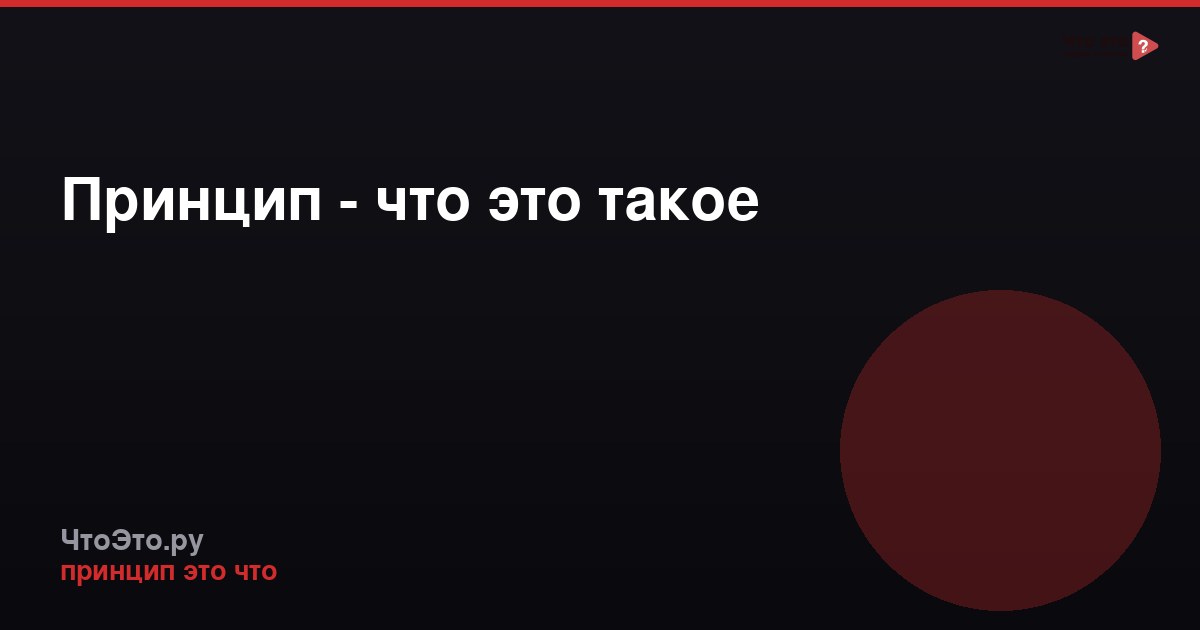 Принцип - что это такое