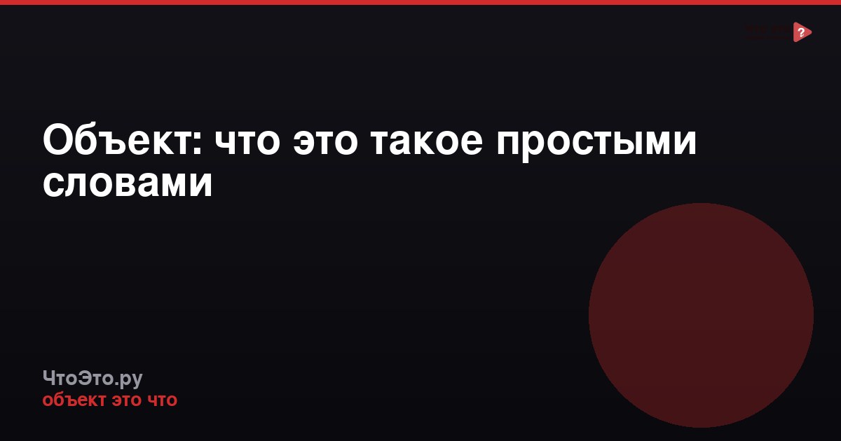 Объект: что это такое простыми словами