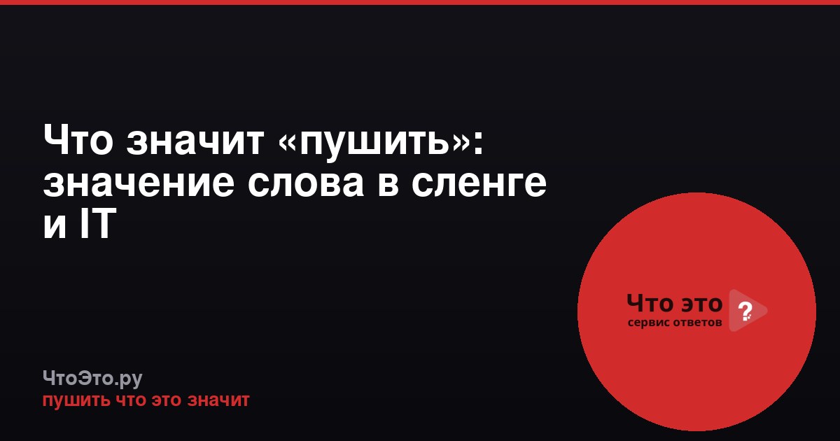 Что значит «пушить»: значение слова в сленге и IT